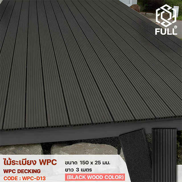  § WPC DECKING  Ẻͧѹ FULL-WPC-D13 FULL-WPC-D13